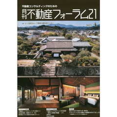 月刊不動産フォーラム２１　不動産コンサルティングのための　２０２１年４月号