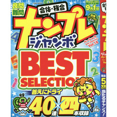 ナンプレジャンボベーシックＢｅｓｔ　Ｓｅｌｅｃｔｉｏｎ　Ｖｏｌ．１８