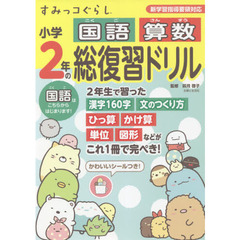 すみっコぐらし小学２年の国語算数総復習ドリル