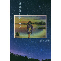 星の童が歌ったよ　詩集
