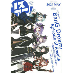 リスアニ！　Ｖｏｌ．４４（２０２１ＭＡＹ）　「ＢａｎＧ　Ｄｒｅａｍ！」Ｒｏｓｅｌｉａが奏でる至高の音楽