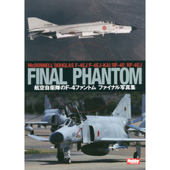航空自衛隊のＦ－４ファントムファイナル写真集　ＭｃＤＯＮＮＥＬＬ　ＤＯＵＧＬＡＳ　Ｆ－４ＥＪ／Ｆ－４ＥＪ－ＫＡＩ／ＲＦ－４Ｅ／ＲＦ－４ＥＪ　ＦＩＮＡＬ　ＰＨＡＮＴＯＭ