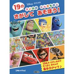 Ｄｉｓｎｅｙ・ＰＩＸＡＲ　１９のえいがのにんきものとさがしてあそぼう！