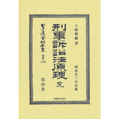 日本立法資料全集　別巻１３００　復刻版　刑事訴訟法原理