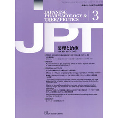 月刊　薬理と治療　４９－３