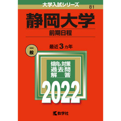 静岡大学　前期日程　２０２２年版