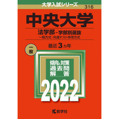 中央大学　法学部－学部別選抜　一般方式・共通テスト併用方式　２０２２年版