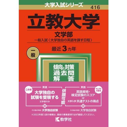 立教大学 文学部 一般入試〈大学独自の英語を課す日程〉 ２０２２年版