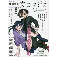 文芸ラジオ　７　特集陰キャのすすめ