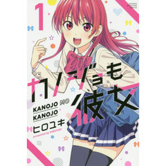 カノジョも彼女　１～１５巻セット