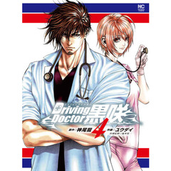 Ｄｒｉｖｉｎｇ　Ｄｏｃｔｏｒ　黒咲　４