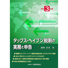 タックス・ヘイブン税制の実務と申告　令和３年版