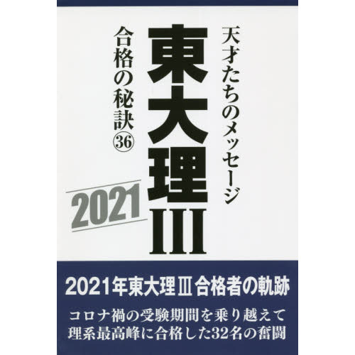 東大理３ 天才たちのメッセージ ３６（２０２１） 合格の秘訣 ２１年