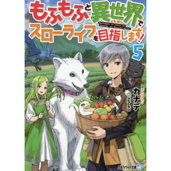 もふもふと異世界でスローライフを目指します！　５