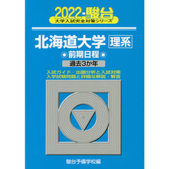 北海道大学〈理系〉　前期日程　２０２２年版