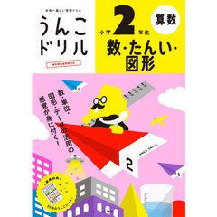 うんこドリル数・たんい・図形小学２年生　算数