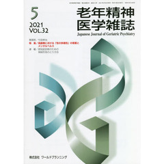 老年精神医学雑誌　３２－５
