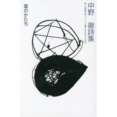 雲のかたち　中野徹詩集