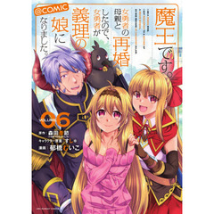 魔王です。女勇者の母親と再婚したので、女勇者が義理の娘になりました。＠ｃｏｍｉｃ　ＶＯＬＵＭＥ０６