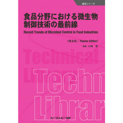 食品分野における微生物制御技術の最前線　普及版