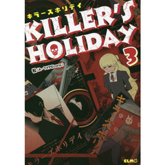 キラーズホリデイ　３