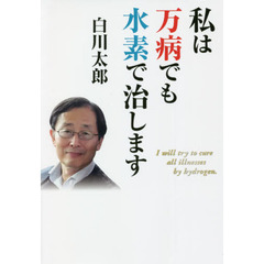 私は万病でも水素で治します