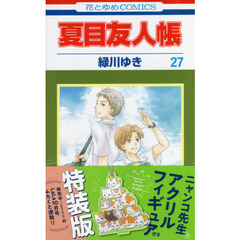 夏目友人帳 27 ニャンコ先生アクリルフィギュア付き特装版