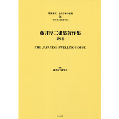 写真集成近代日本の建築　３６　復刻　藤井厚二建築著作集　第９巻