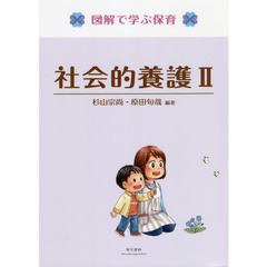 社会的養護２