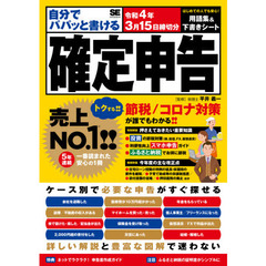 自分でパパッと書ける確定申告　令和４年３月１５日締切分