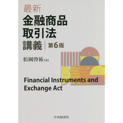 最新金融商品取引法講義　第６版