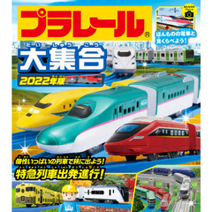 プラレール大集合　ほんものの電車と見くらべよう！　２０２２年版　特急列車出発進行！