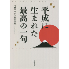 平成に生まれた最高の一句