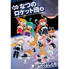 進め！なつのロケット団　２
