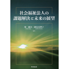 社会福祉法人の課題解決と未来の展望