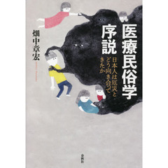 医療民俗学序説　日本人は厄災とどう向き合ってきたか