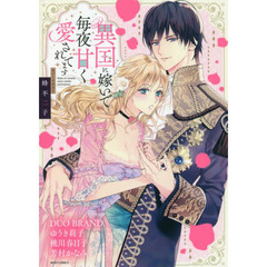 異国に嫁いで毎夜甘く愛されてます