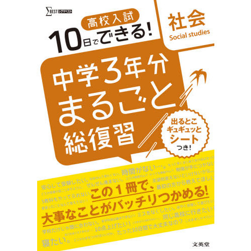 高校入試１０日でできる！中学３年分まるごと総復習社会 通販｜セブン