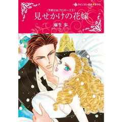 見せかけの花嫁　予期せぬプロポーズ　２