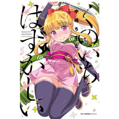 くのいちはずかしい　１