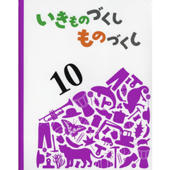 いきものづくしものづくし　１０