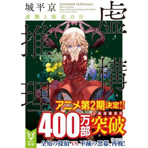 虚構推理 〔3〕 逆襲と敗北の日 通販｜セブンネットショッピング