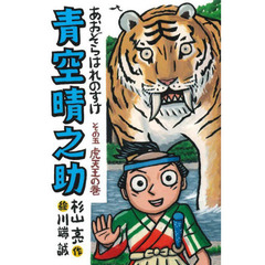 青空晴之助　その５　虎天王の巻