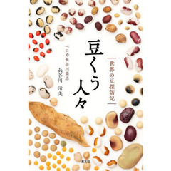 豆くう人々　世界の豆探訪記