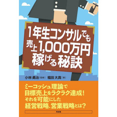 １年生コンサルでも売上１，０００万円稼げる秘訣