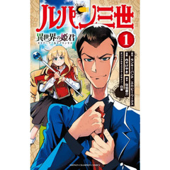 ルパン三世　異世界の姫君（ネイバーワールドプリンセス）　１