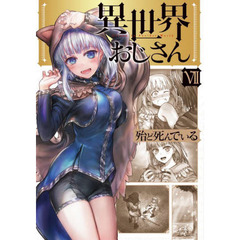 異世界おじさん　７