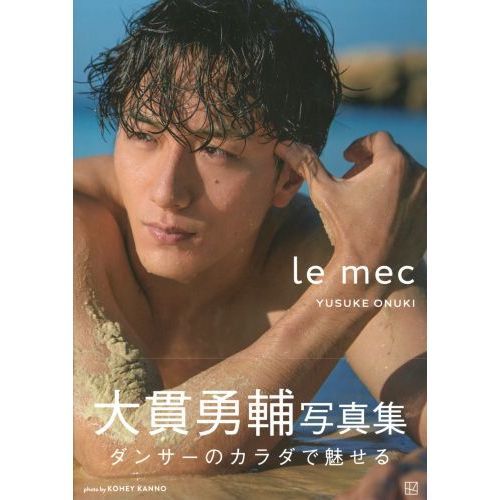 大貫勇輔 写真集『le mec』とDVDセット-www.electrowelt.com