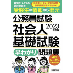 公務員試験社会人基礎試験早わかり問題集　２０２３年度版