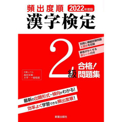 頻出度順漢字検定２級合格！問題集　２０２２年度版